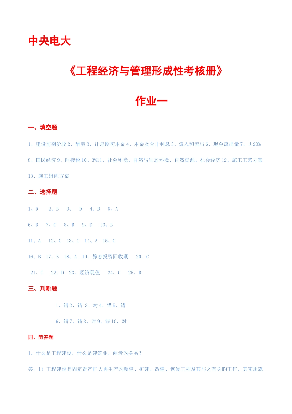 2025年中央电大工程经济与管理形成性考核册作业新版_第1页