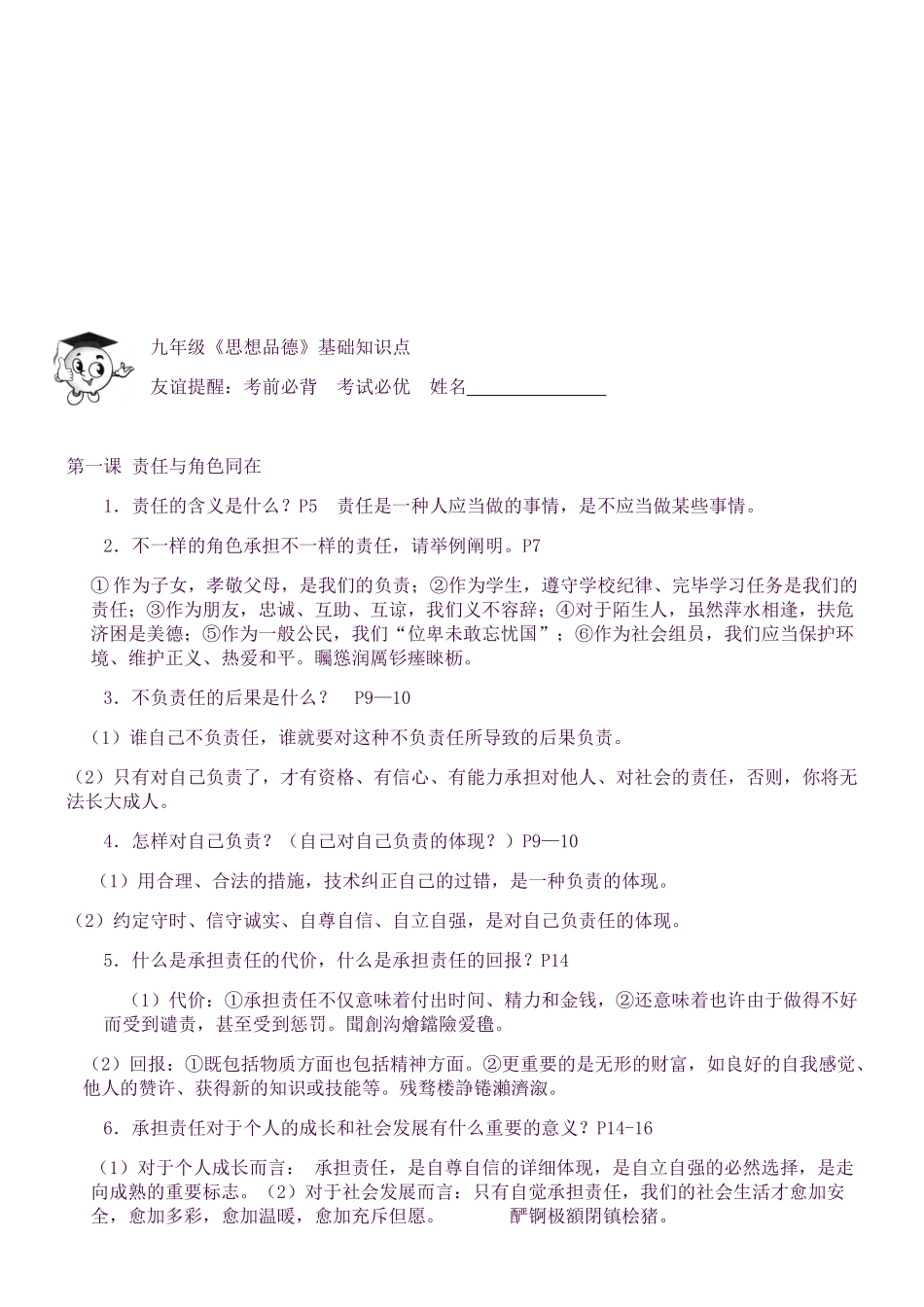 2025年九年级《思想品德》基础知识点_第1页