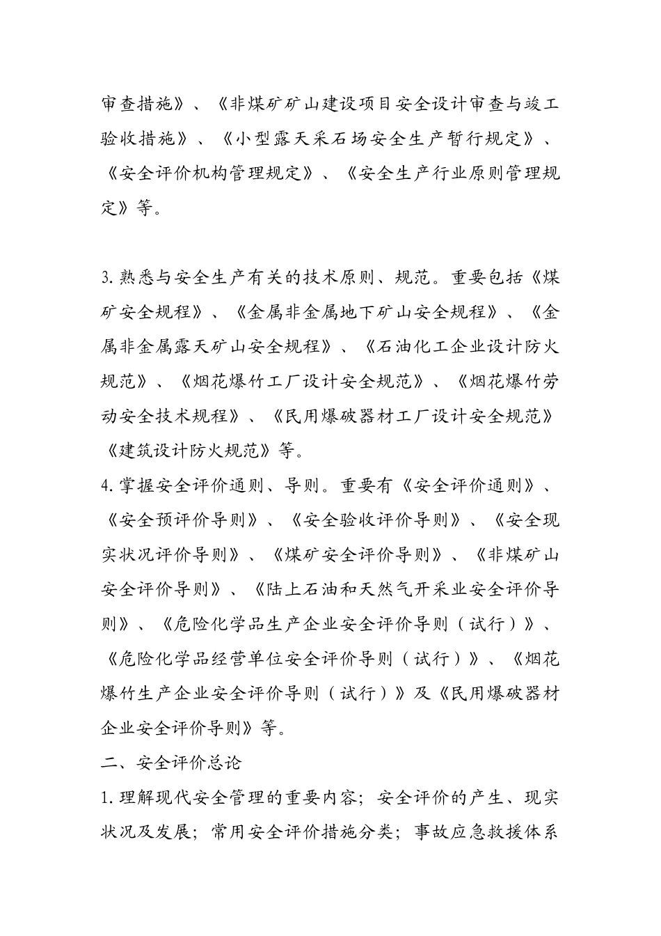 2025年安全评价工程师考试内容_第2页