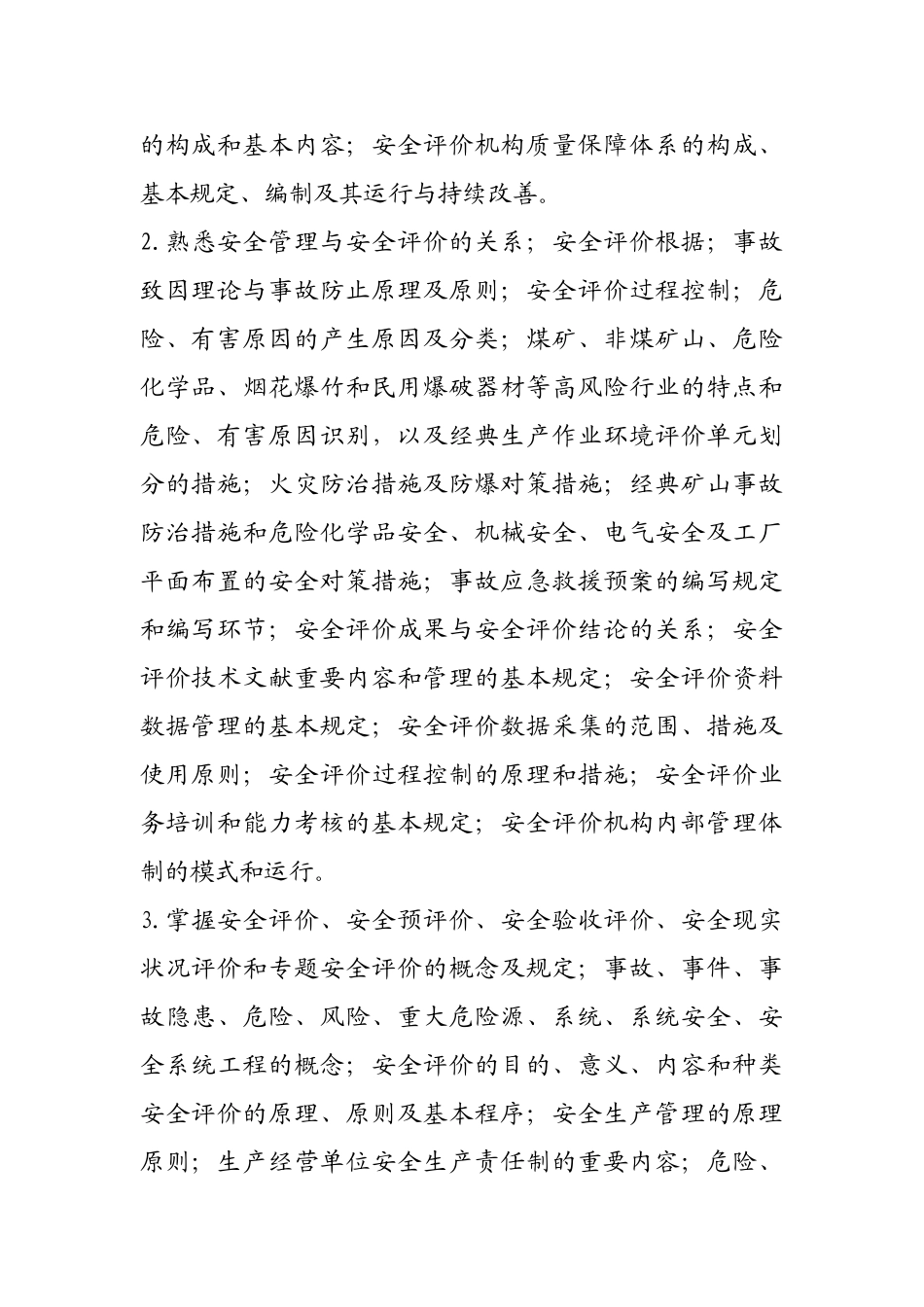 2025年安全评价工程师考试内容_第3页