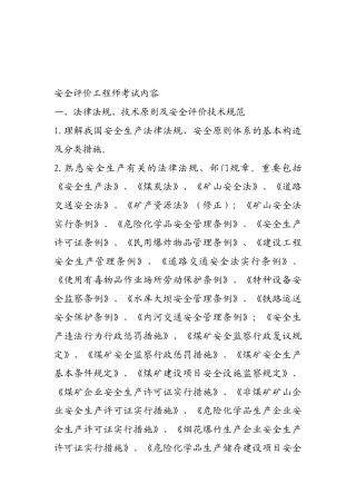 2025年安全评价工程师考试内容