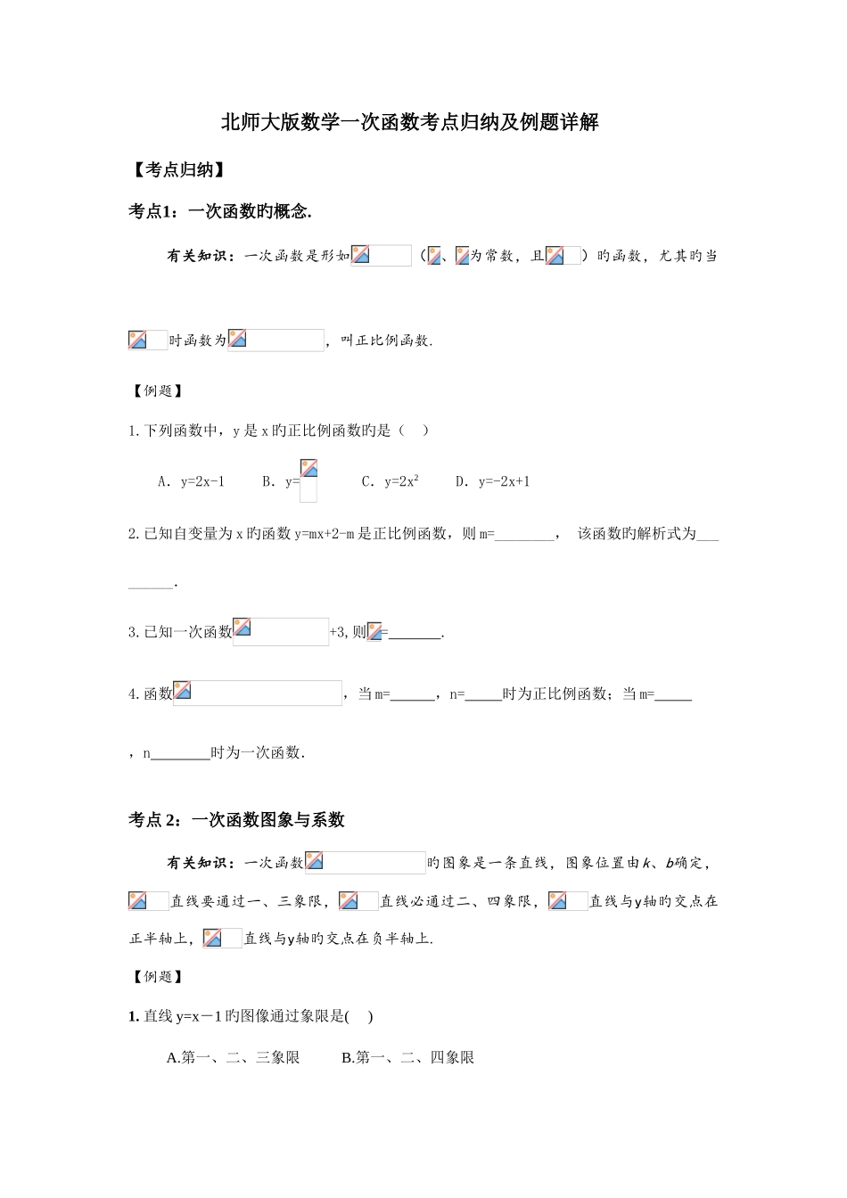 2025年北师大版数学一次函数考点归纳及例题详解_第1页