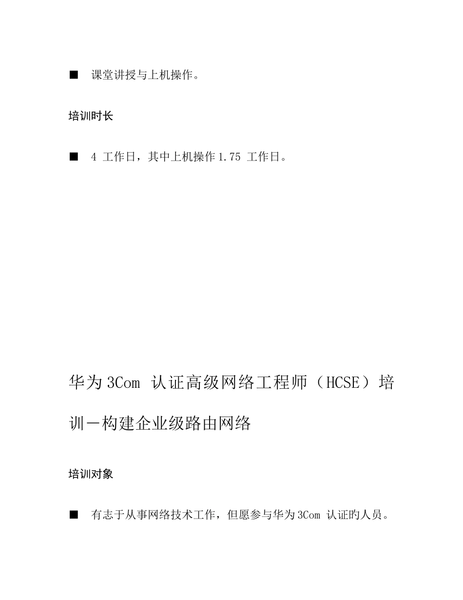 2025年华为Com认证高级网络工程师HCSE培训构建企业级_第3页