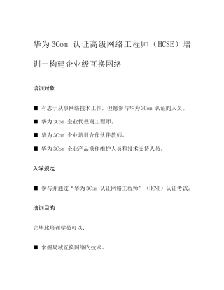 2025年华为Com认证高级网络工程师HCSE培训构建企业级