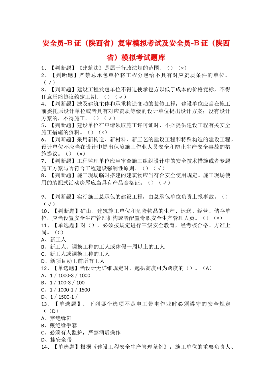 2025年安全员B证陕西省复审模拟考试及安全员B证陕西省模拟考试题库_第1页
