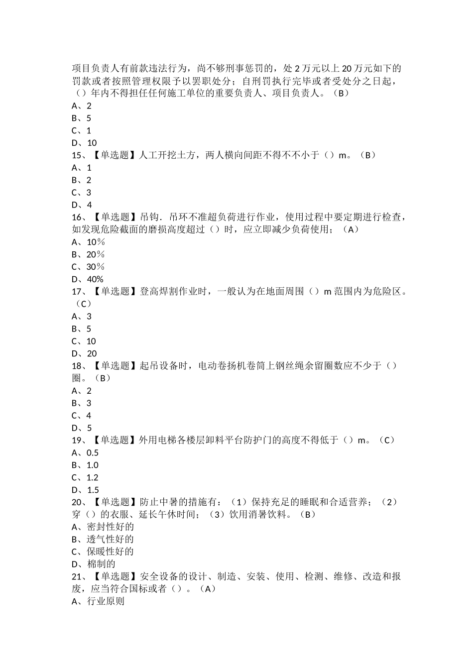 2025年安全员B证陕西省复审模拟考试及安全员B证陕西省模拟考试题库_第2页