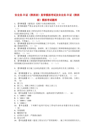 2025年安全员B证陕西省复审模拟考试及安全员B证陕西省模拟考试题库