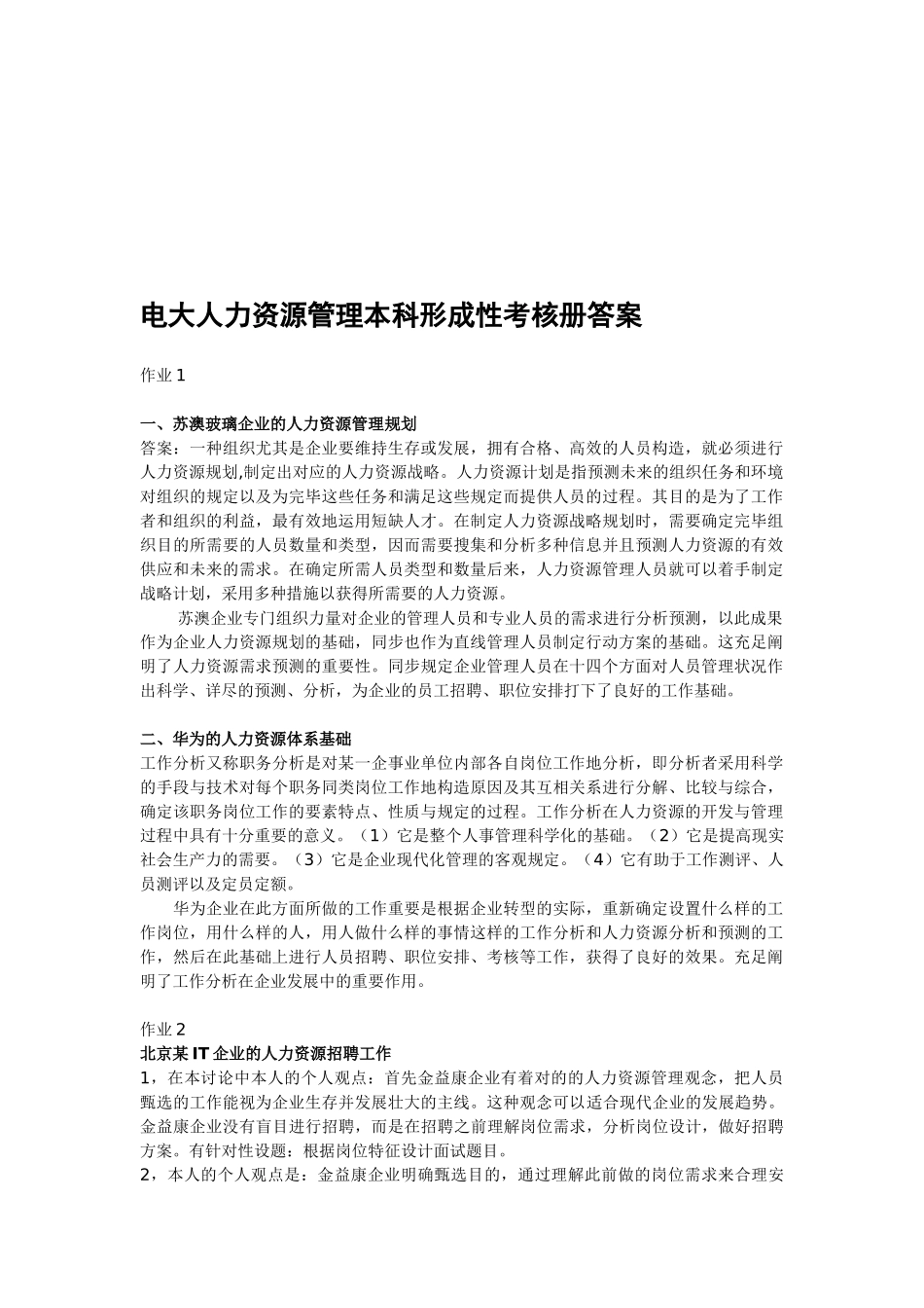 2025年电大人力资源管理本科形成性考核册答案_第1页