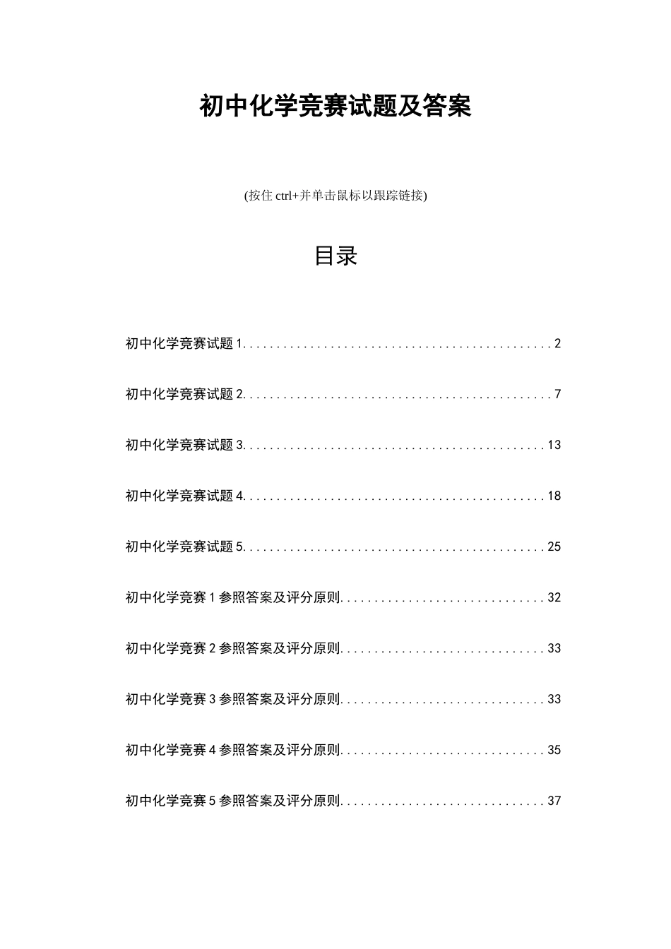 2025年初中化学竞赛试题及答案_第1页