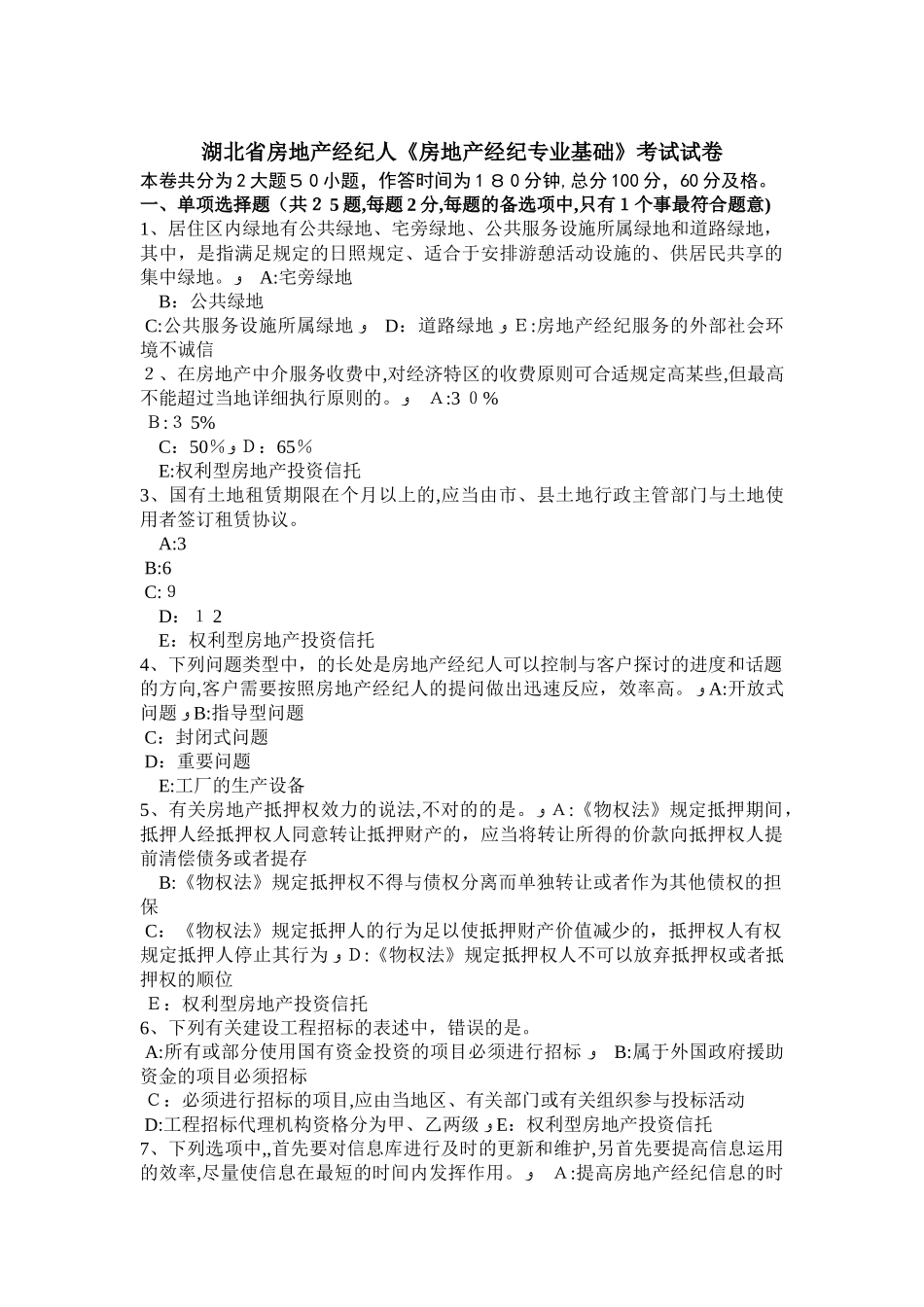 2025年湖北省房地产经纪人房地产经纪专业基础考试试卷_第1页