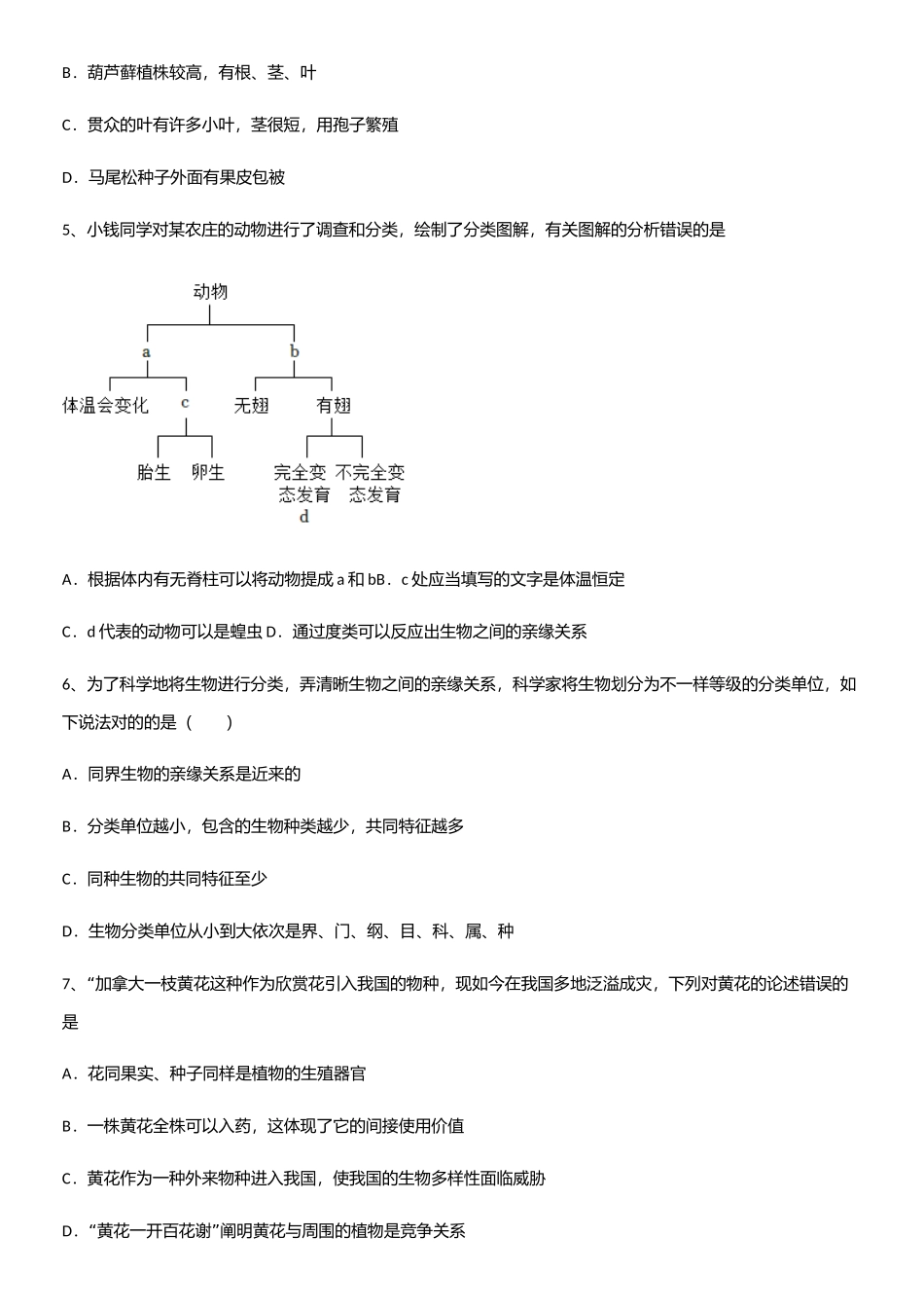 2025年通用版初中生物八年级上册第六单元生物的多样性及其保护知识点总结_第2页