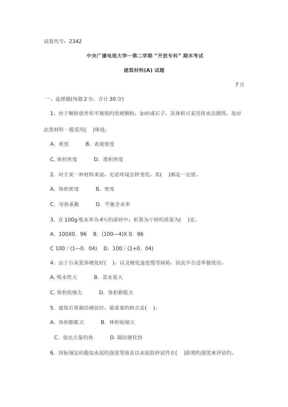 2025年中央广播电视大学度第二学期开放专科期末考试建筑材料_第1页