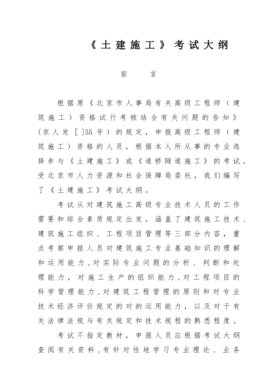 2025年北京土建施工高级工程师考试大纲整理版施工方案_第1页