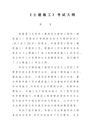 2025年北京土建施工高级工程师考试大纲整理版施工方案