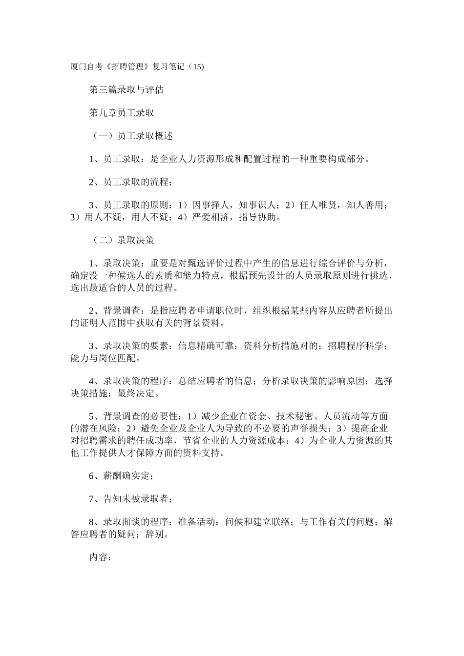 2025年厦门自考招聘管理复习笔记_第1页