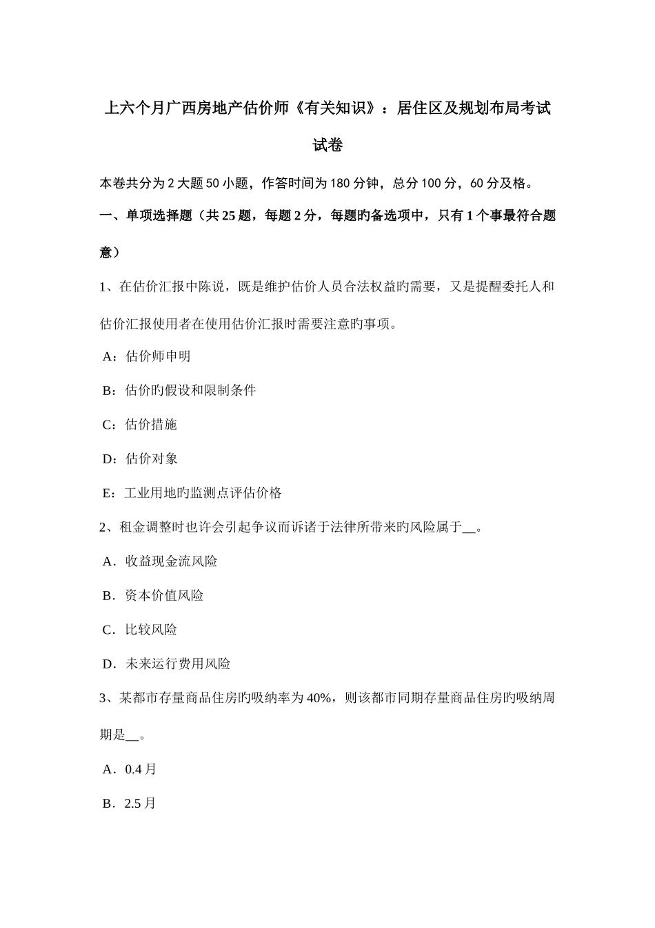 2025年上半年广西房地产估价师相关知识居住区及规划布局考试试卷_第1页