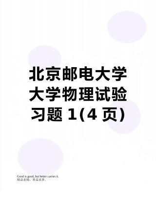 2025年北京邮电大学大学物理实验习题