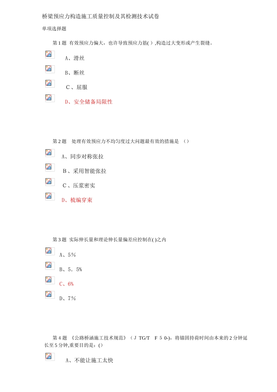 2025年试验人员继续教育网络平台桥梁预应力结构施工质量控制及其检测技术试卷_第1页