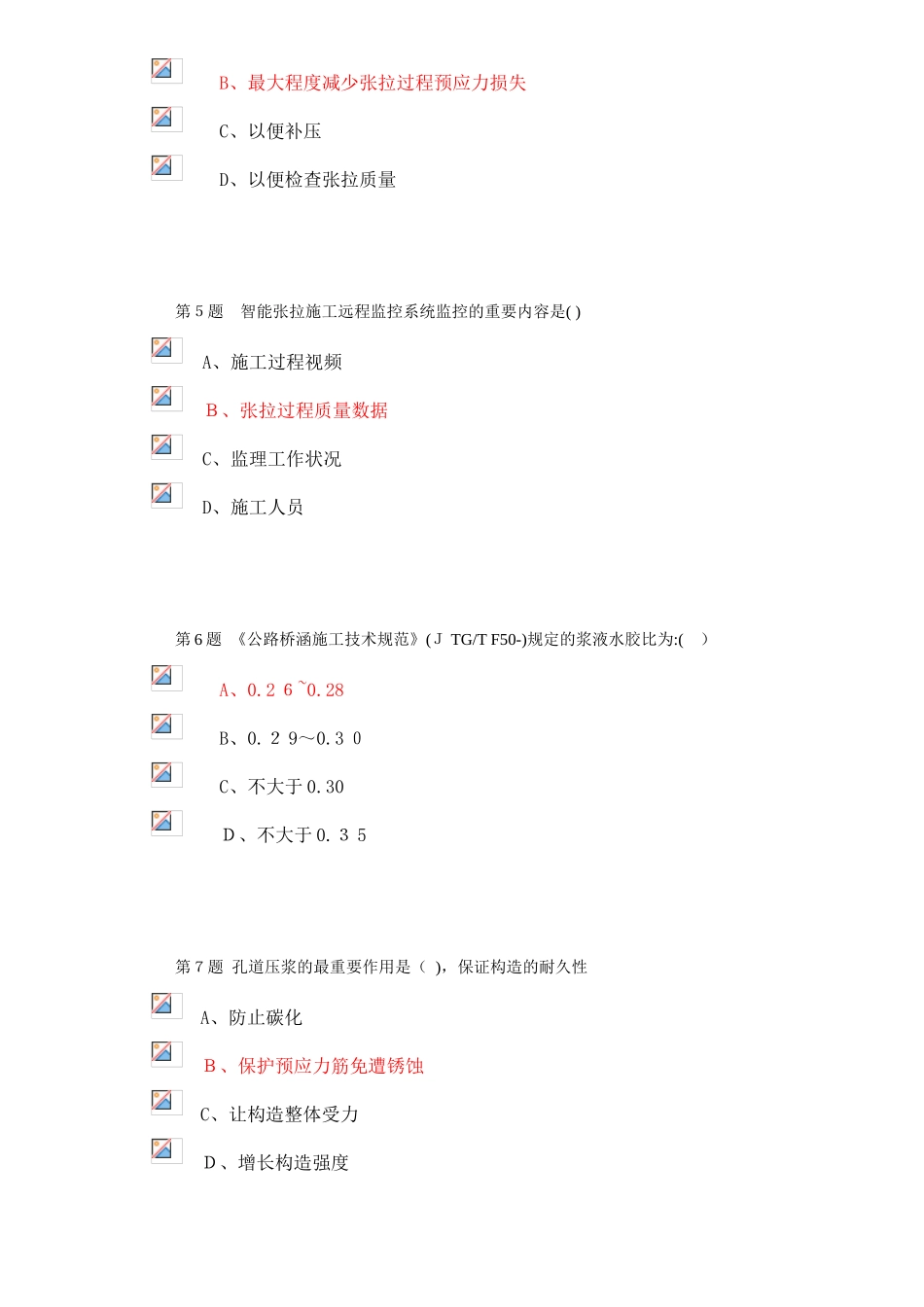 2025年试验人员继续教育网络平台桥梁预应力结构施工质量控制及其检测技术试卷_第2页