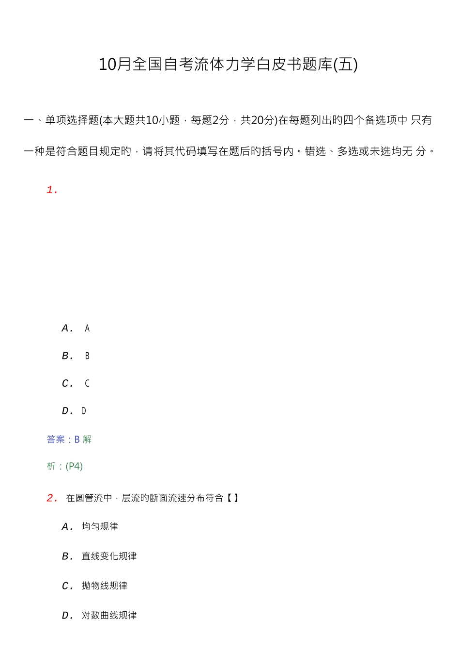 2025年全国自考流体力学白皮书题库五_第1页