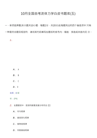 2025年全国自考流体力学白皮书题库五
