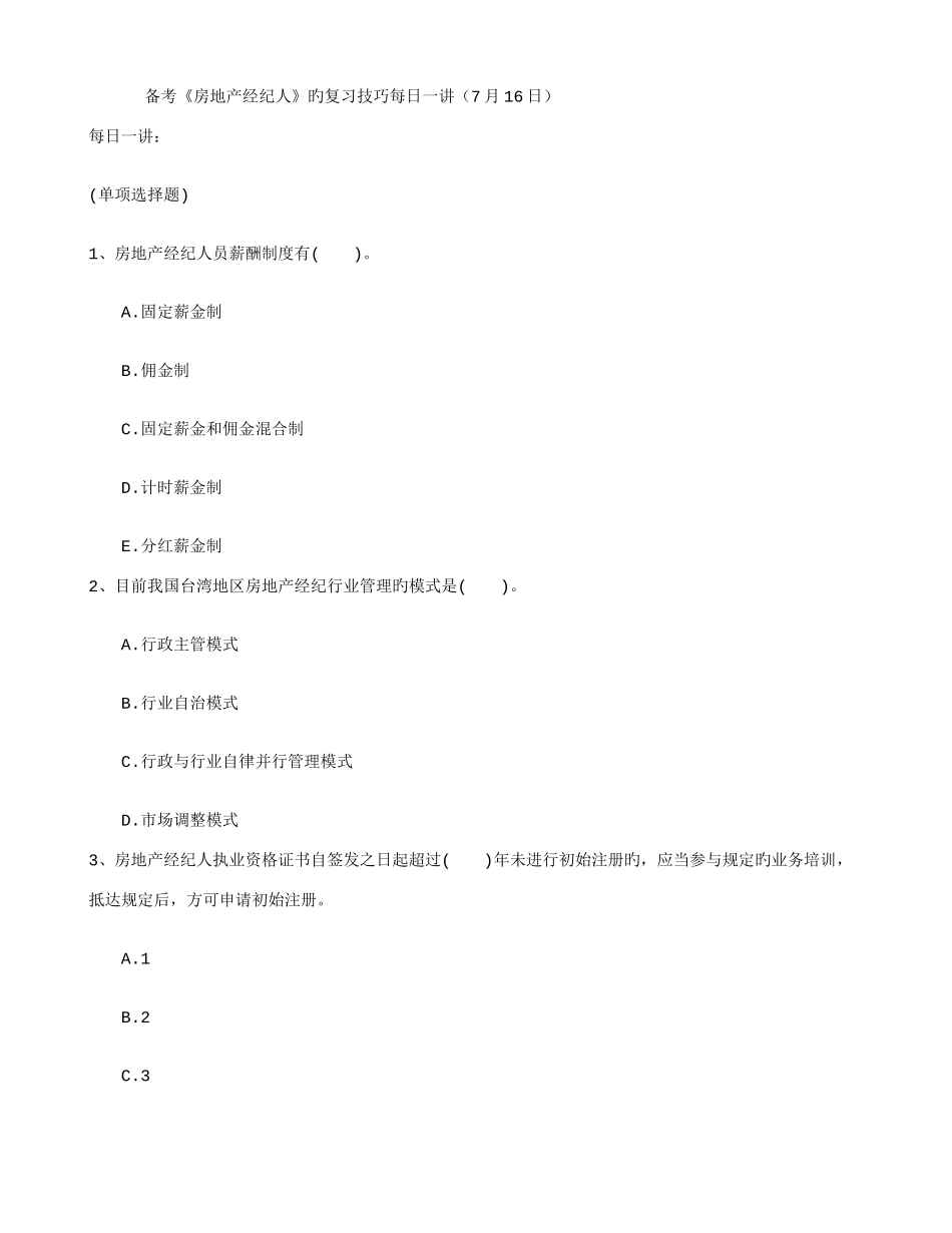 2025年备考房地产经纪人的复习技巧日_第1页