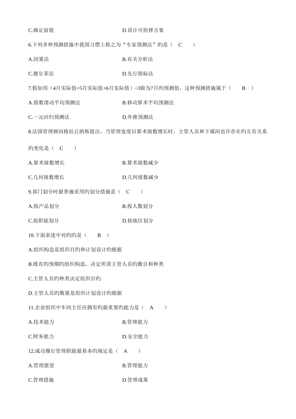 2025年全国7月高等教育自学考试管理学原理试题及参考答案_第2页