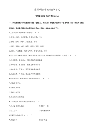 2025年全国7月高等教育自学考试管理学原理试题及参考答案
