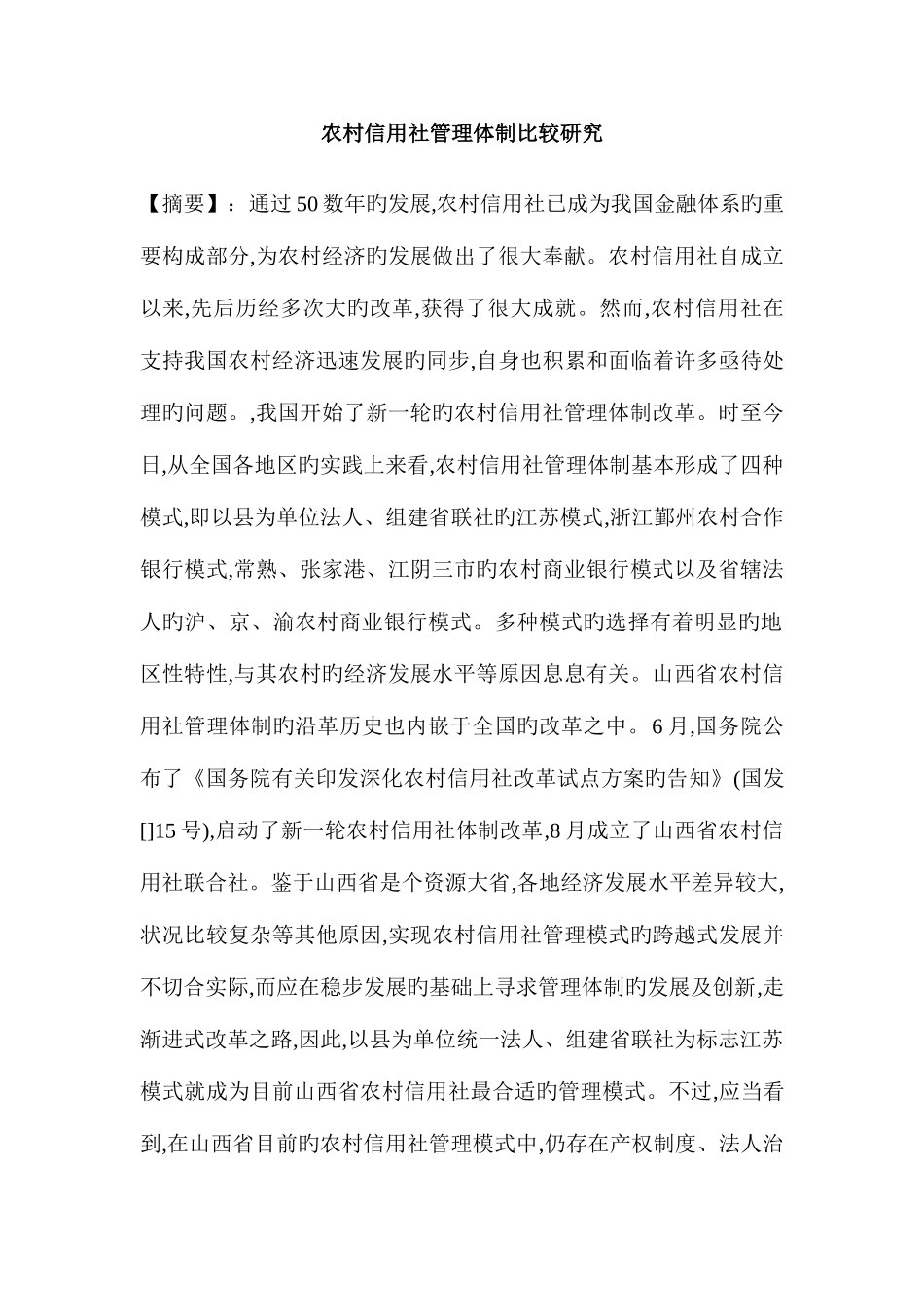 2025年农村信用社管理体制比较研究_第1页