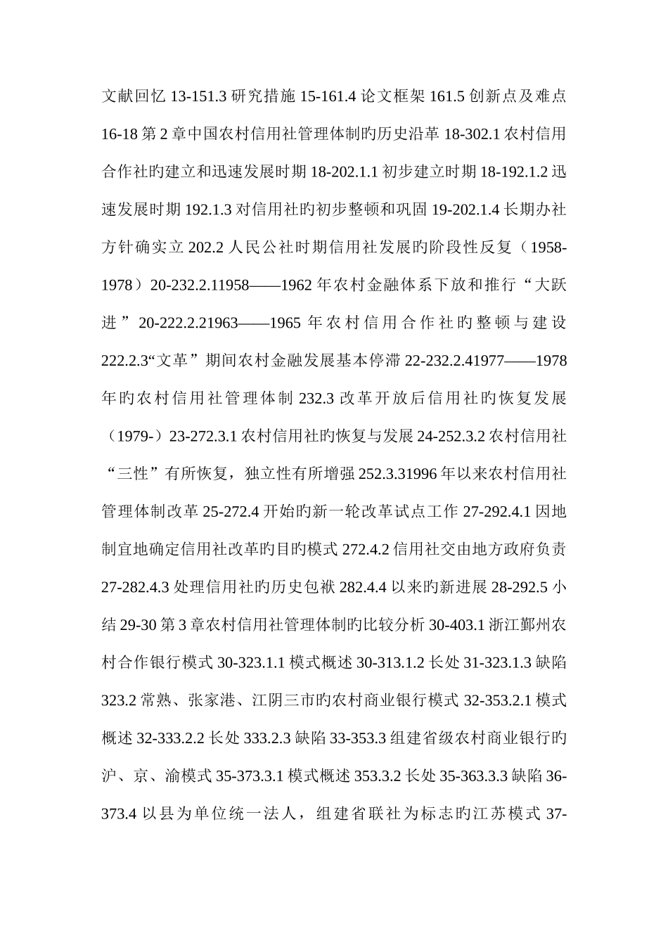 2025年农村信用社管理体制比较研究_第3页