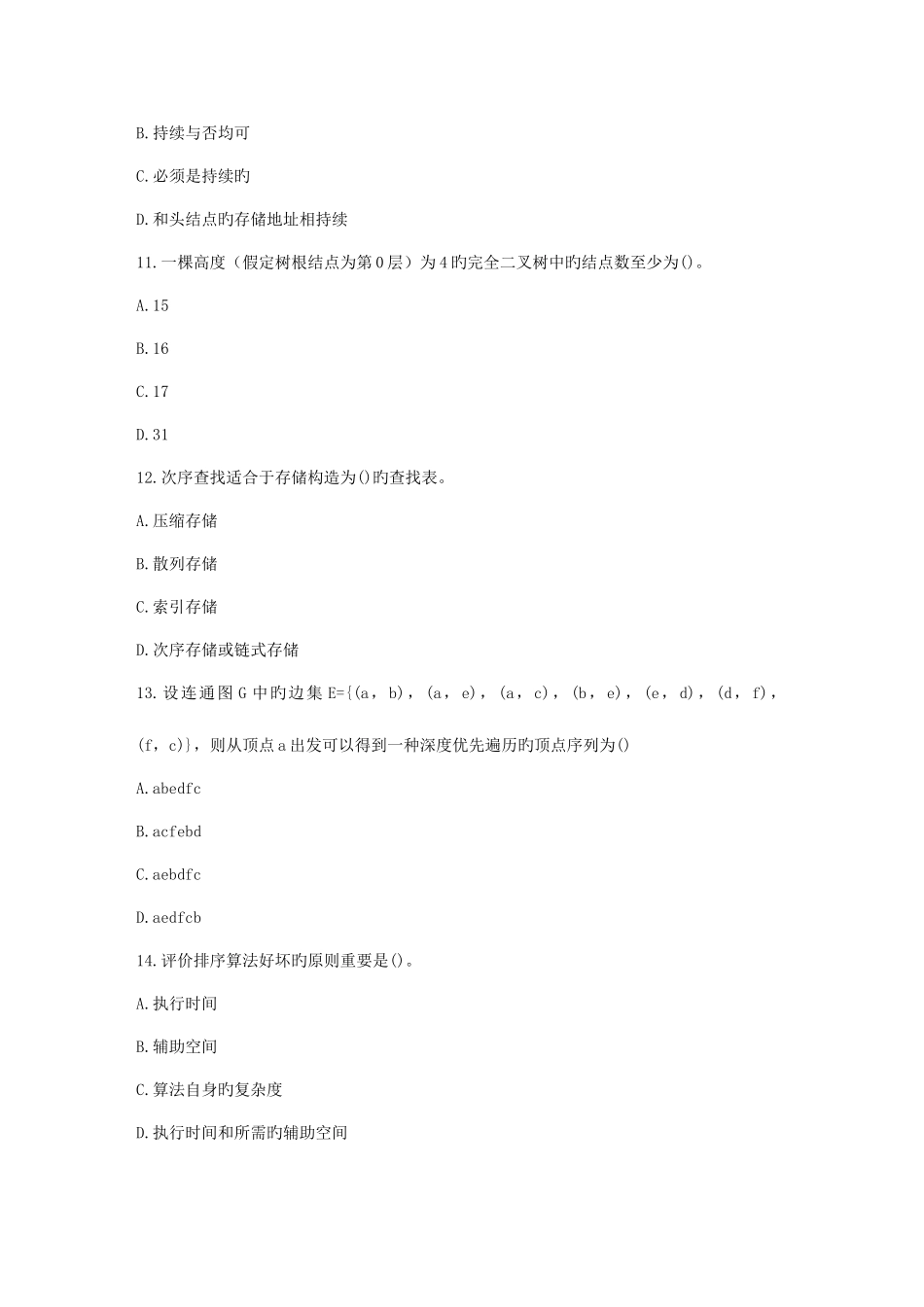 2025年北理工春秋数据结构与算法在线作业_第3页