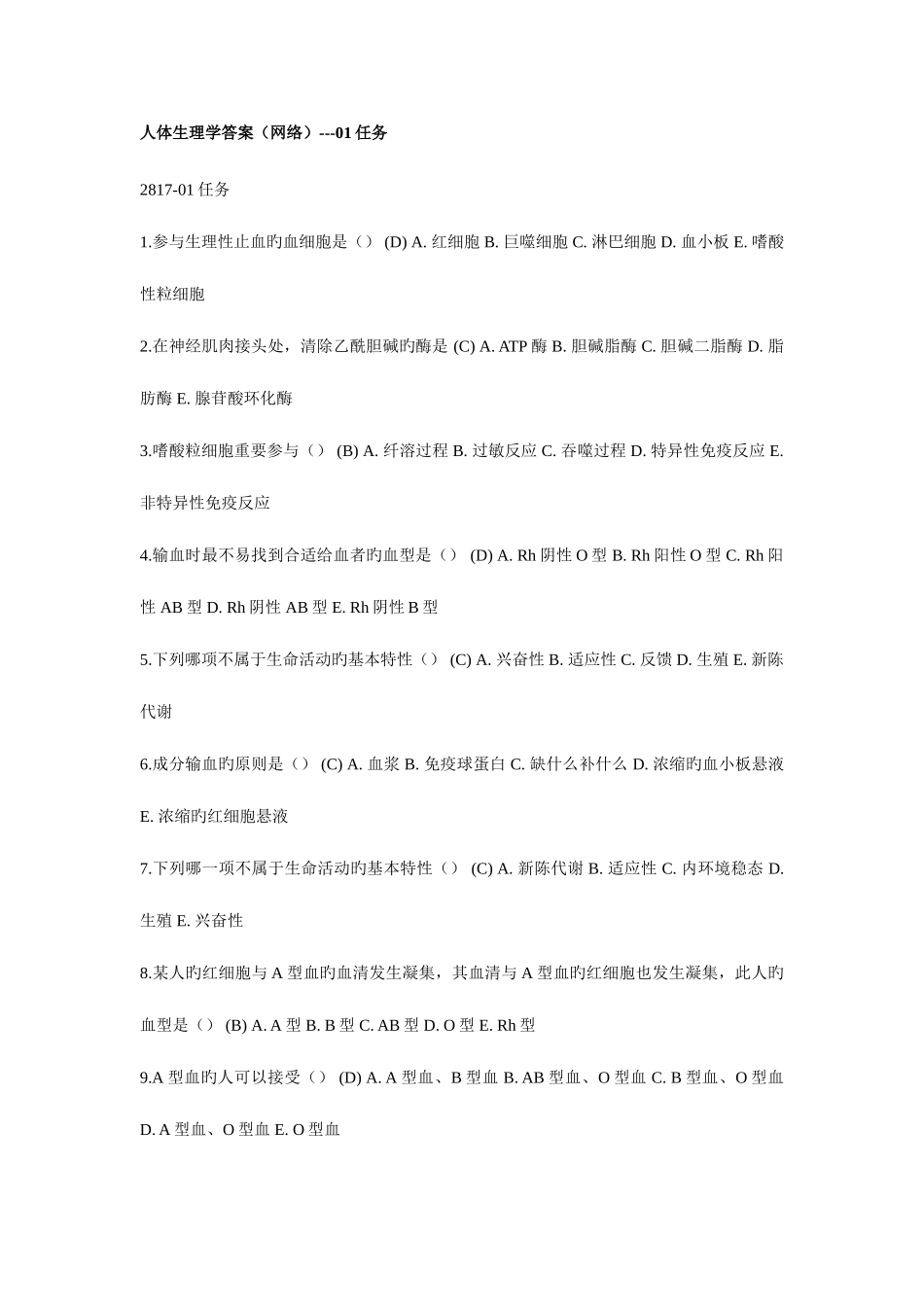 2025年人体生理学形成性考核册答案_第1页