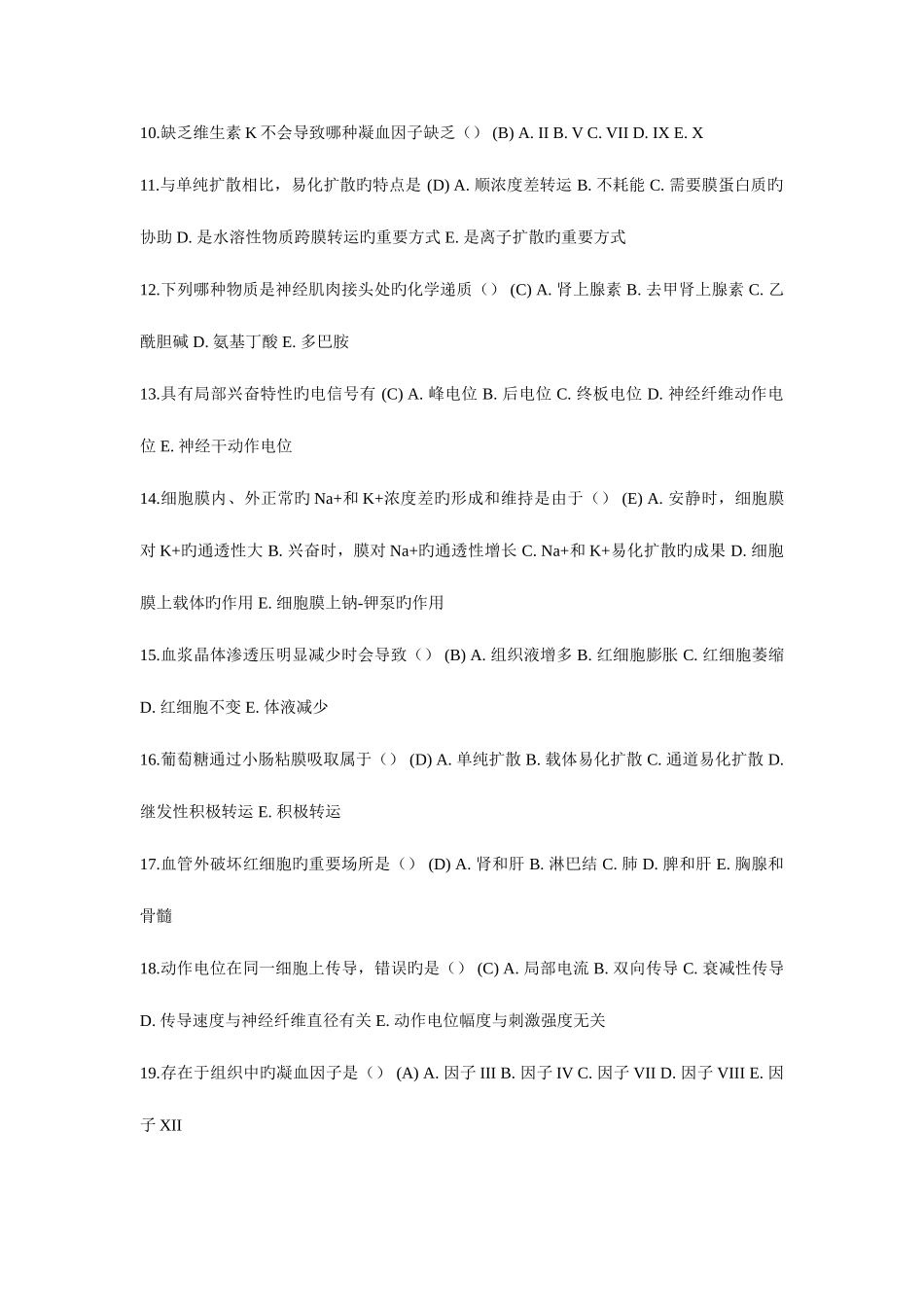 2025年人体生理学形成性考核册答案_第2页