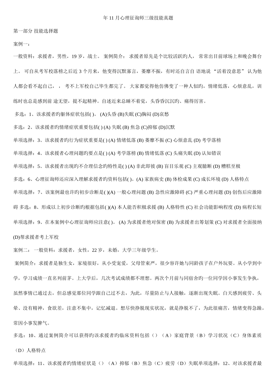 2025年国家心理咨询师三级技能真题_第1页