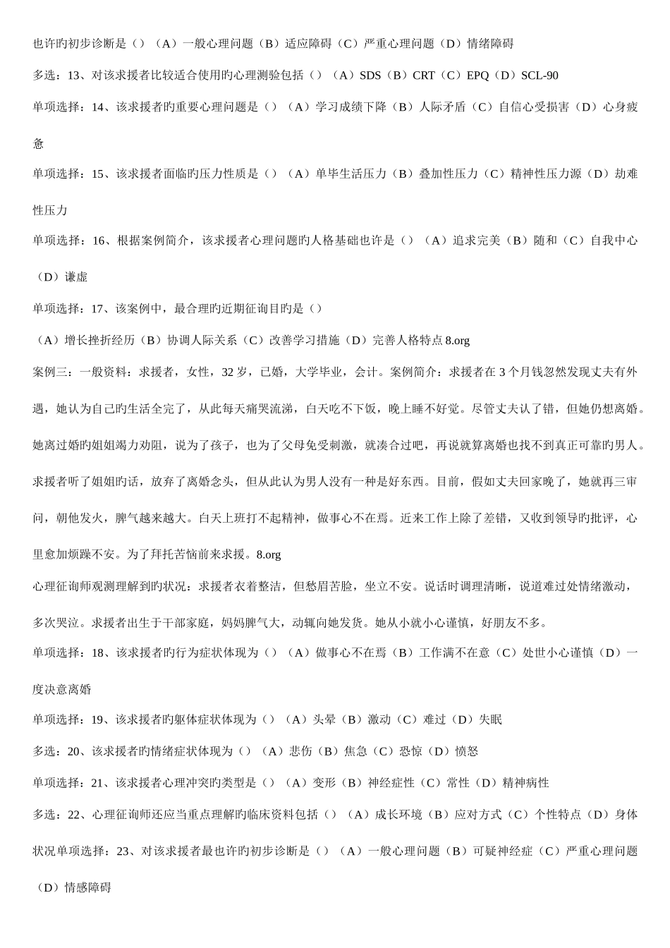 2025年国家心理咨询师三级技能真题_第2页