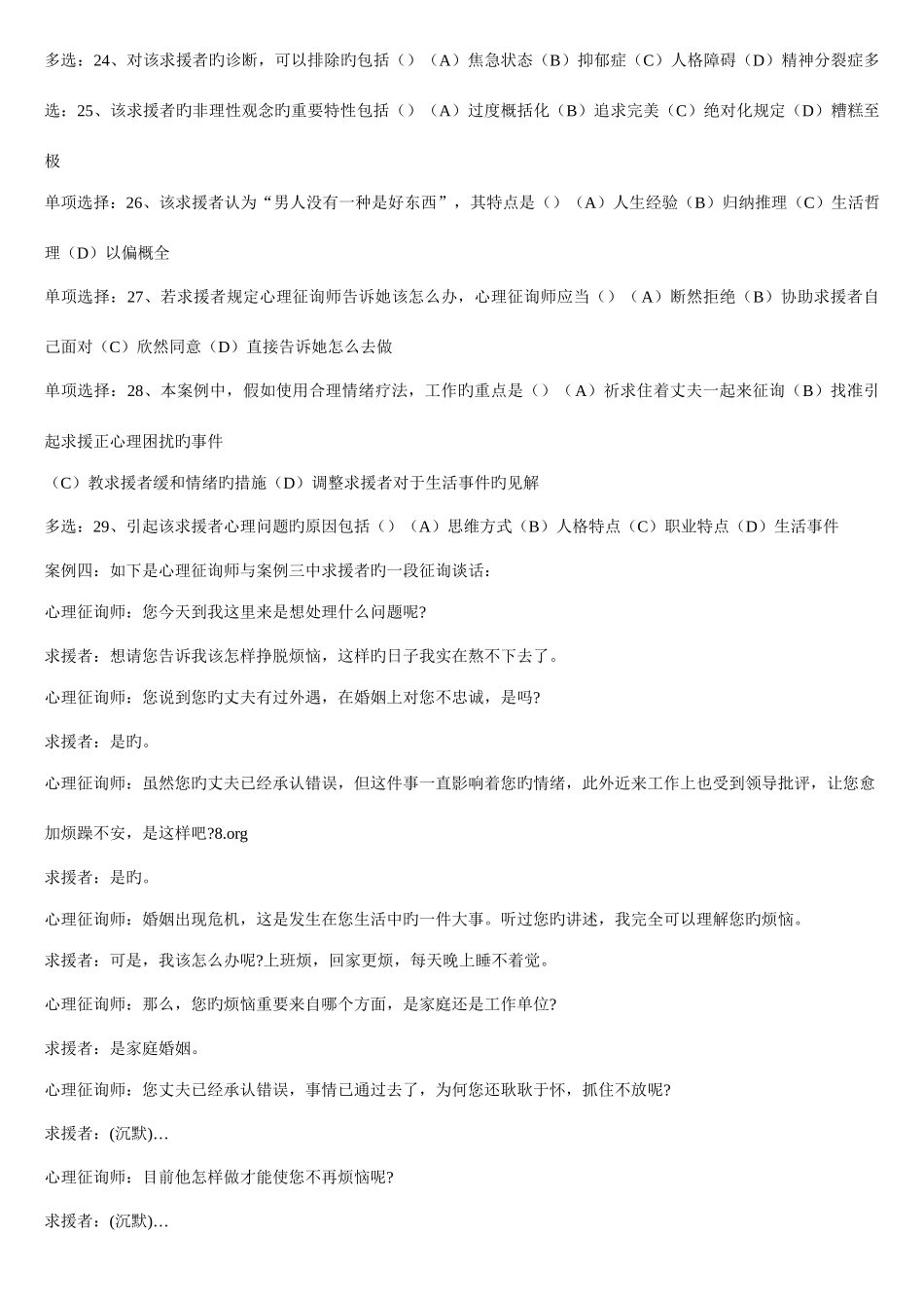 2025年国家心理咨询师三级技能真题_第3页