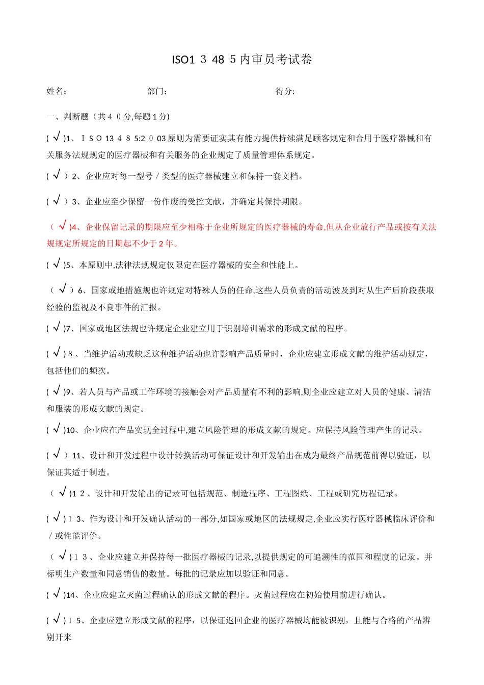 2025年ISO13485内审员考试卷答案_第1页