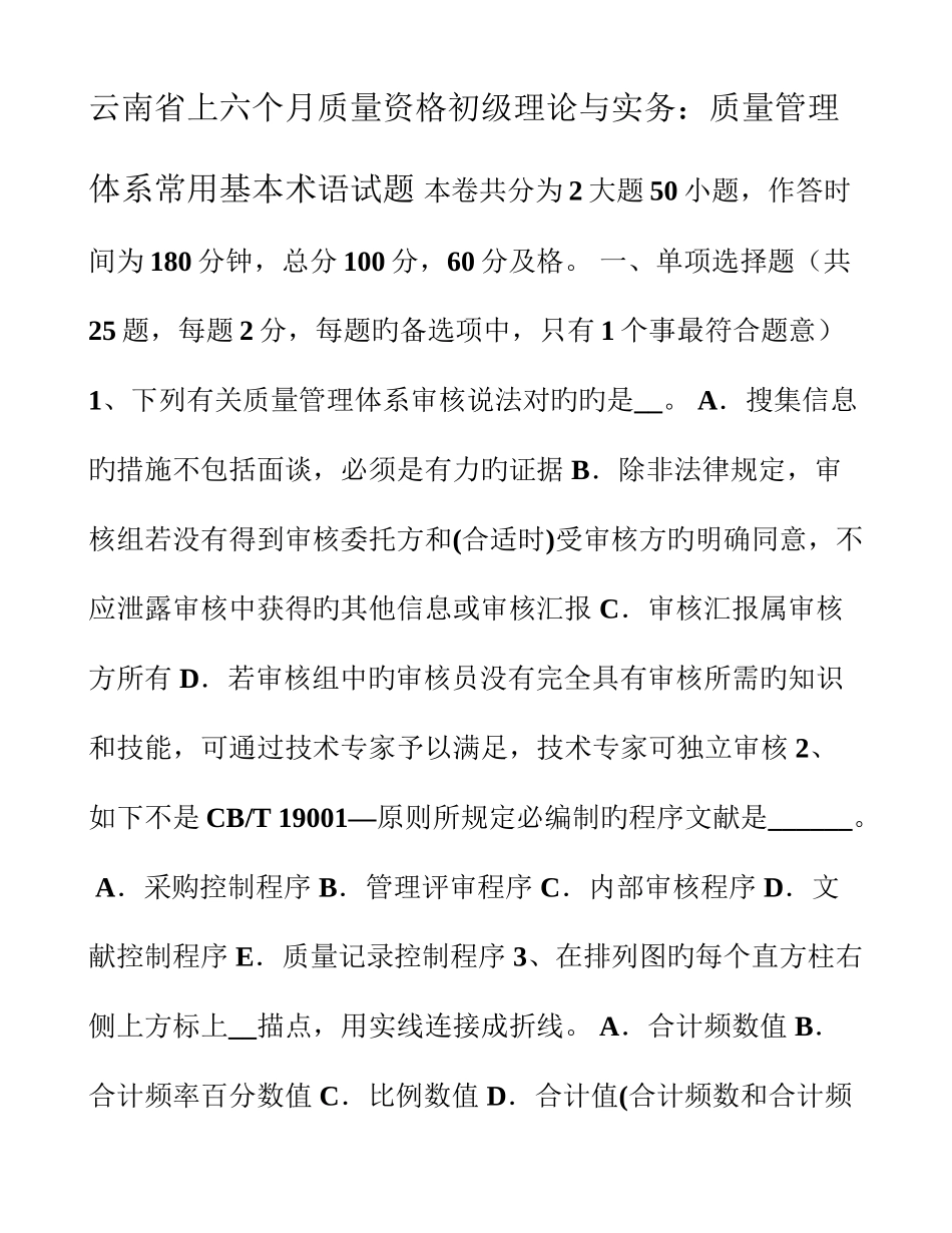 2025年云南省上半年质量资格初级理论与实务质量管理体系常用基本术语试题_第1页
