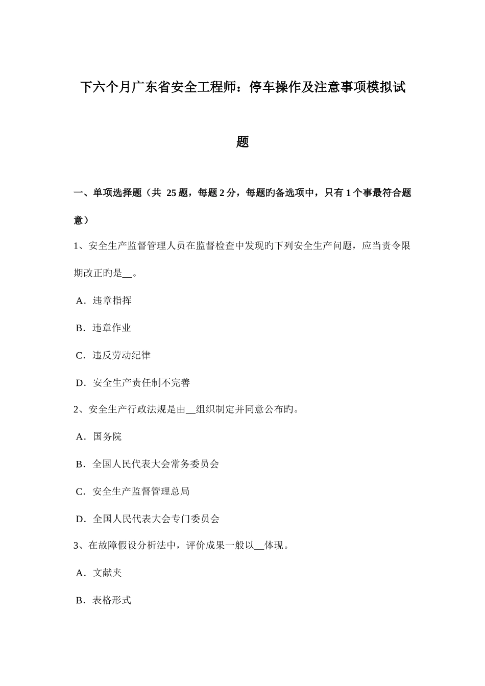 2025年下半年广东省安全工程师停车操作及注意事项模拟试题_第1页