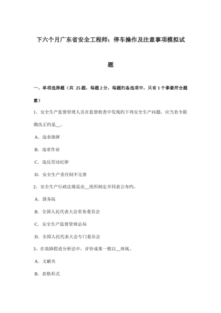 2025年下半年广东省安全工程师停车操作及注意事项模拟试题