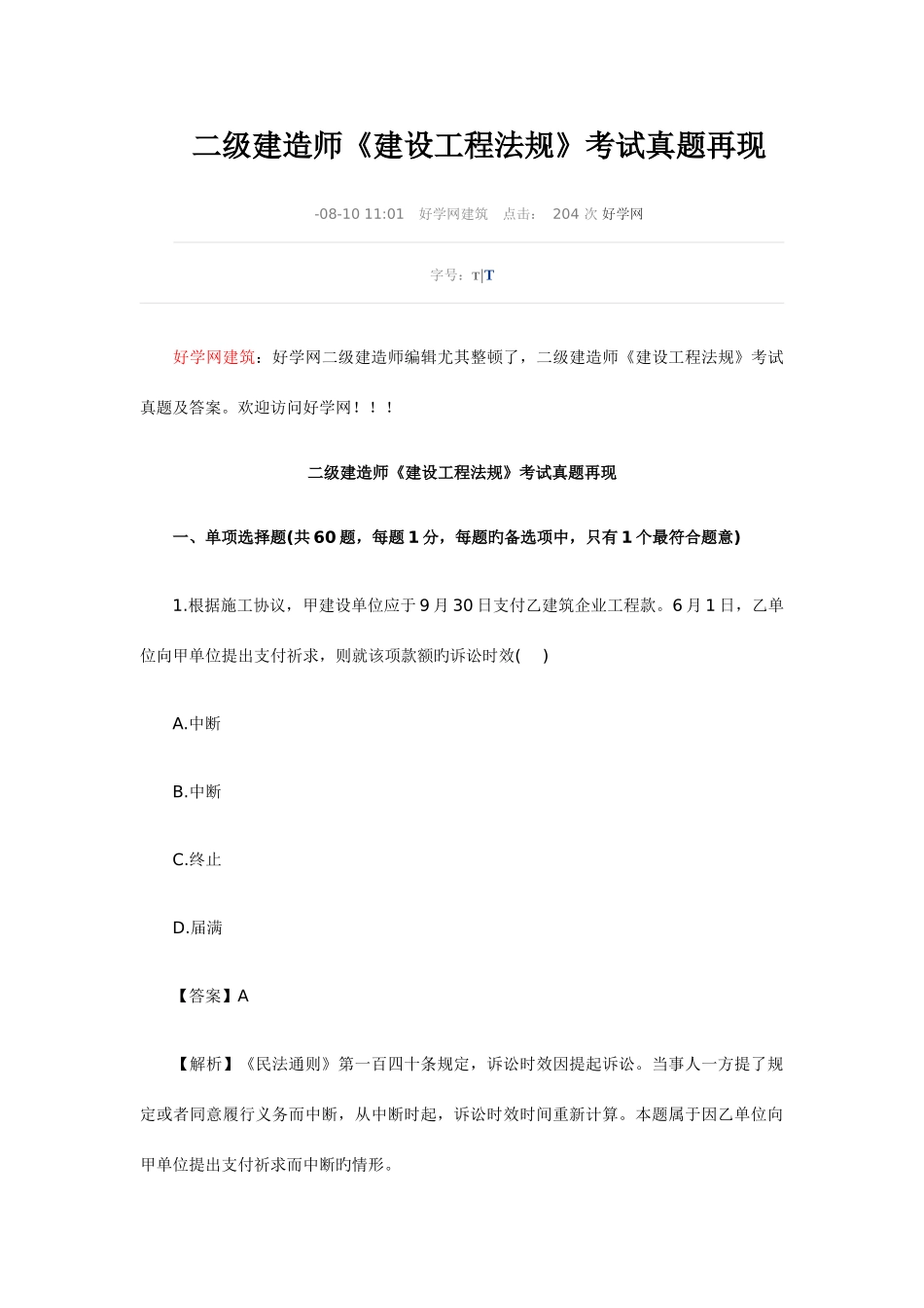 2025年二级建造师建设工程法规考试真题再现_第1页