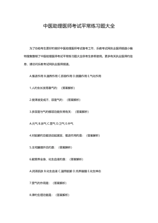 2025年中医助理医师考试日常练习题大全