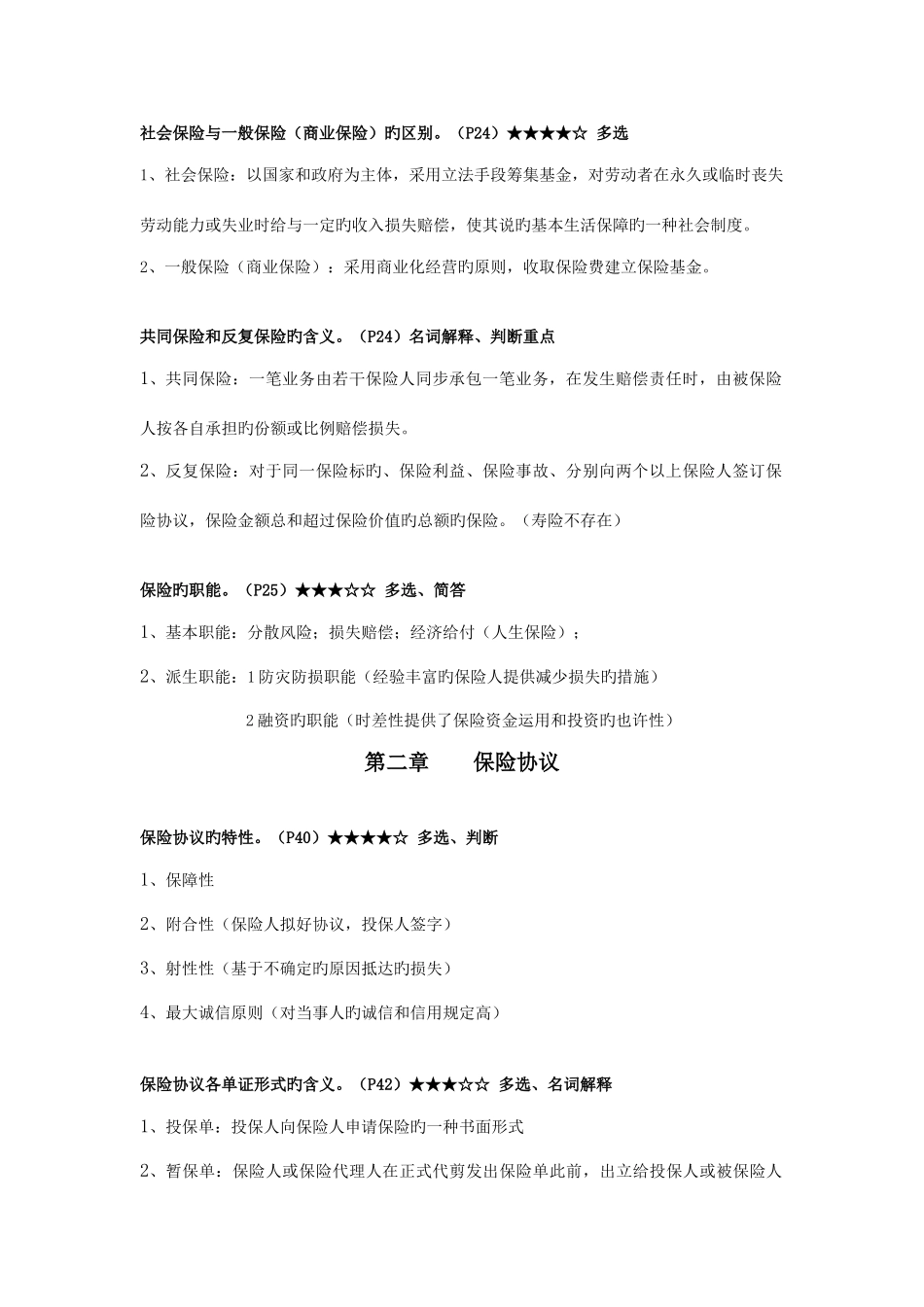 2025年保险学原理考点知识点_第2页