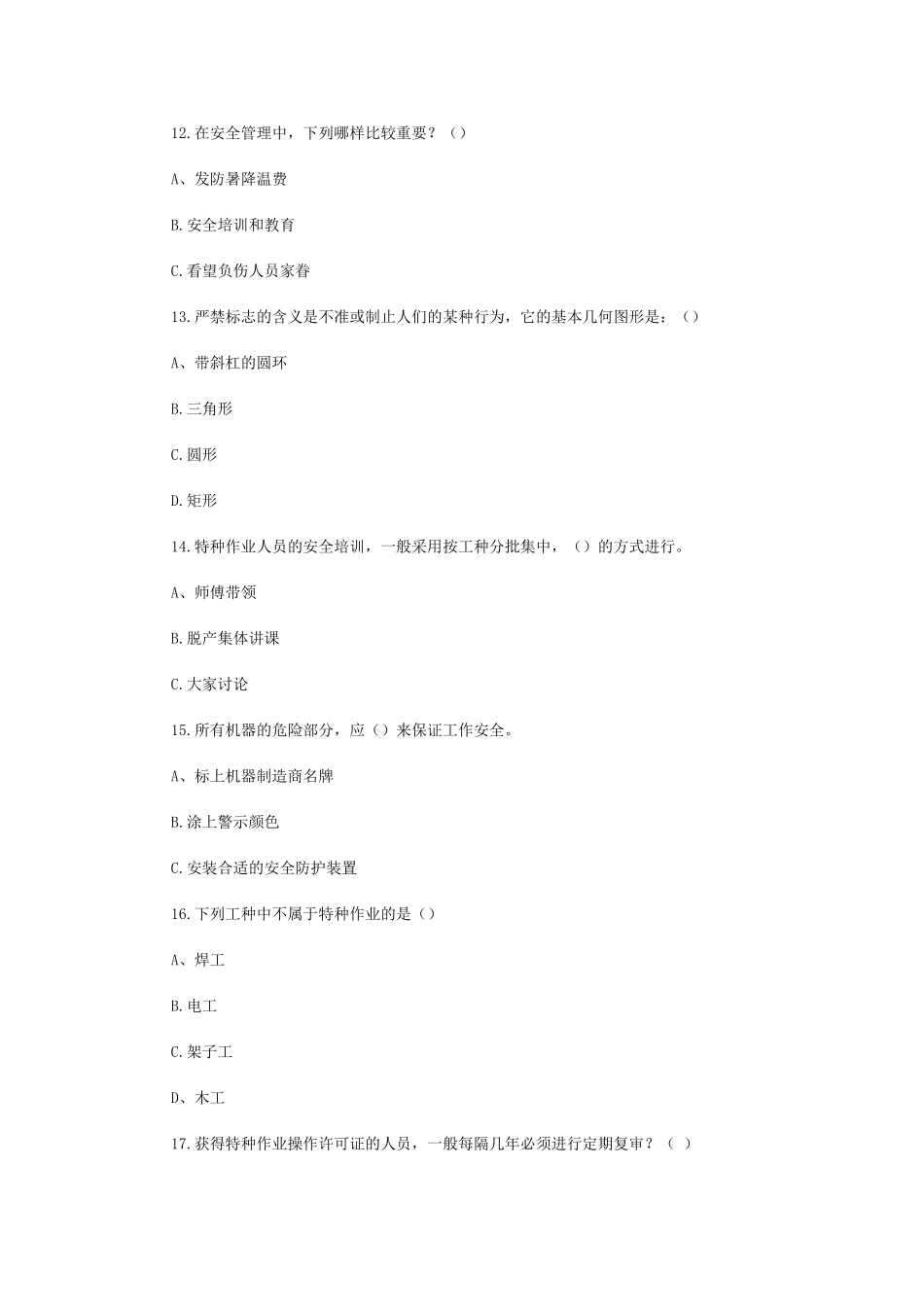 2025年安全工程师安全生产管理知识第二章试题_第3页