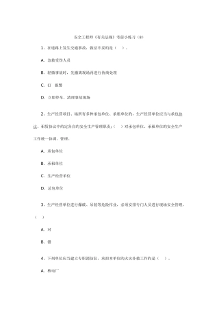 2025年安全工程师相关法规考前小练习