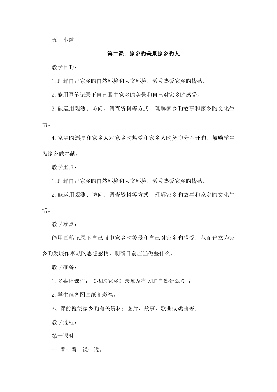 2025年人教版四年级下册品德与社会教案全册_第3页
