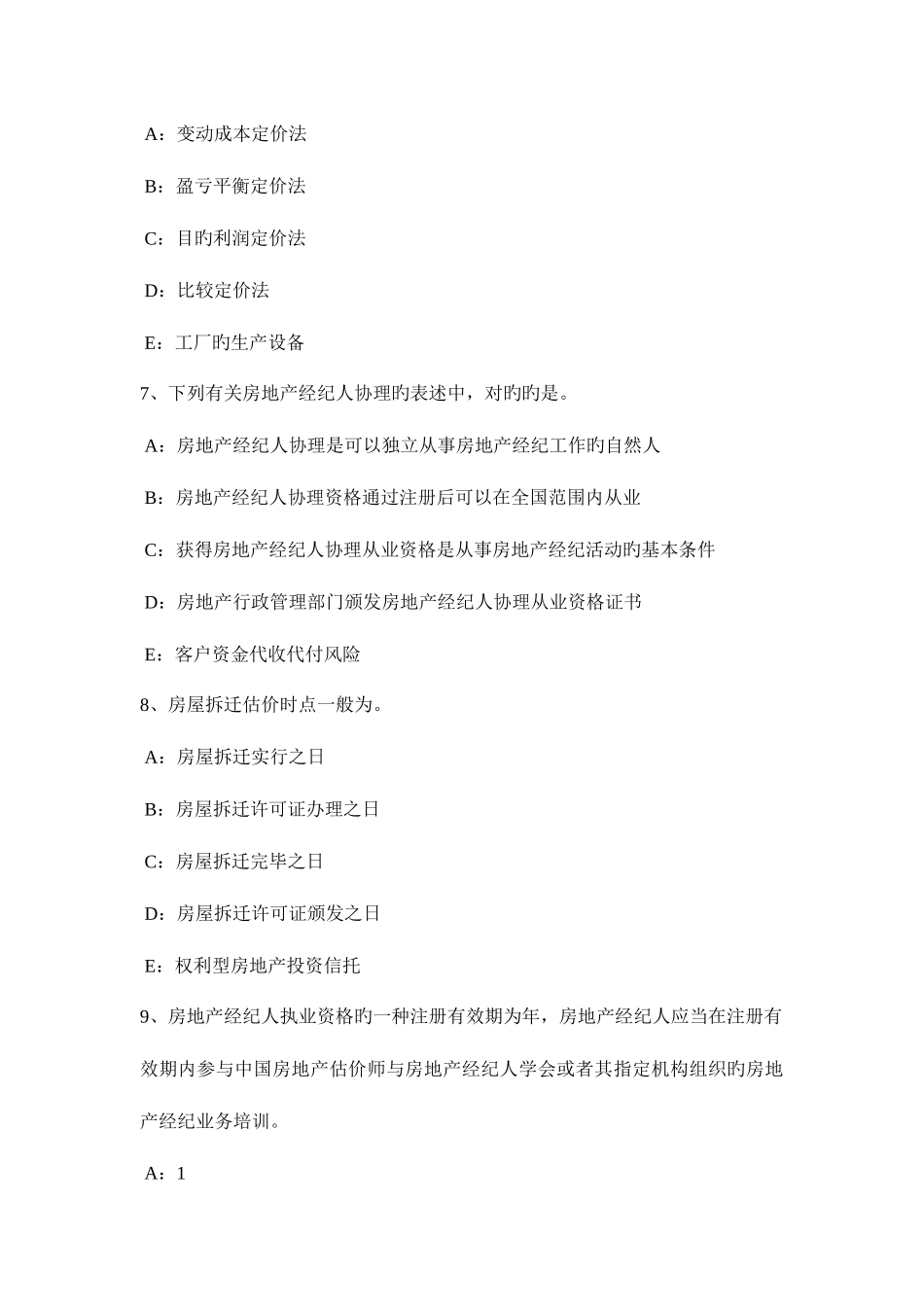 2025年下半年内蒙古房地产经纪人制度与政策登记与监督模拟试题_第3页