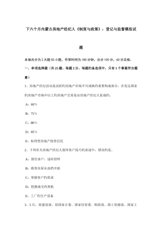 2025年下半年内蒙古房地产经纪人制度与政策登记与监督模拟试题