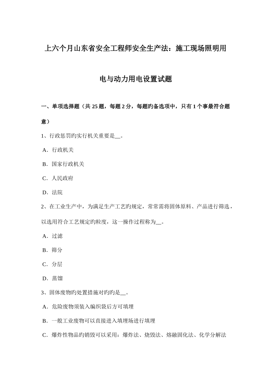 2025年上半年山东省安全工程师安全生产法施工现场照明用电与动力用电设置试题_第1页