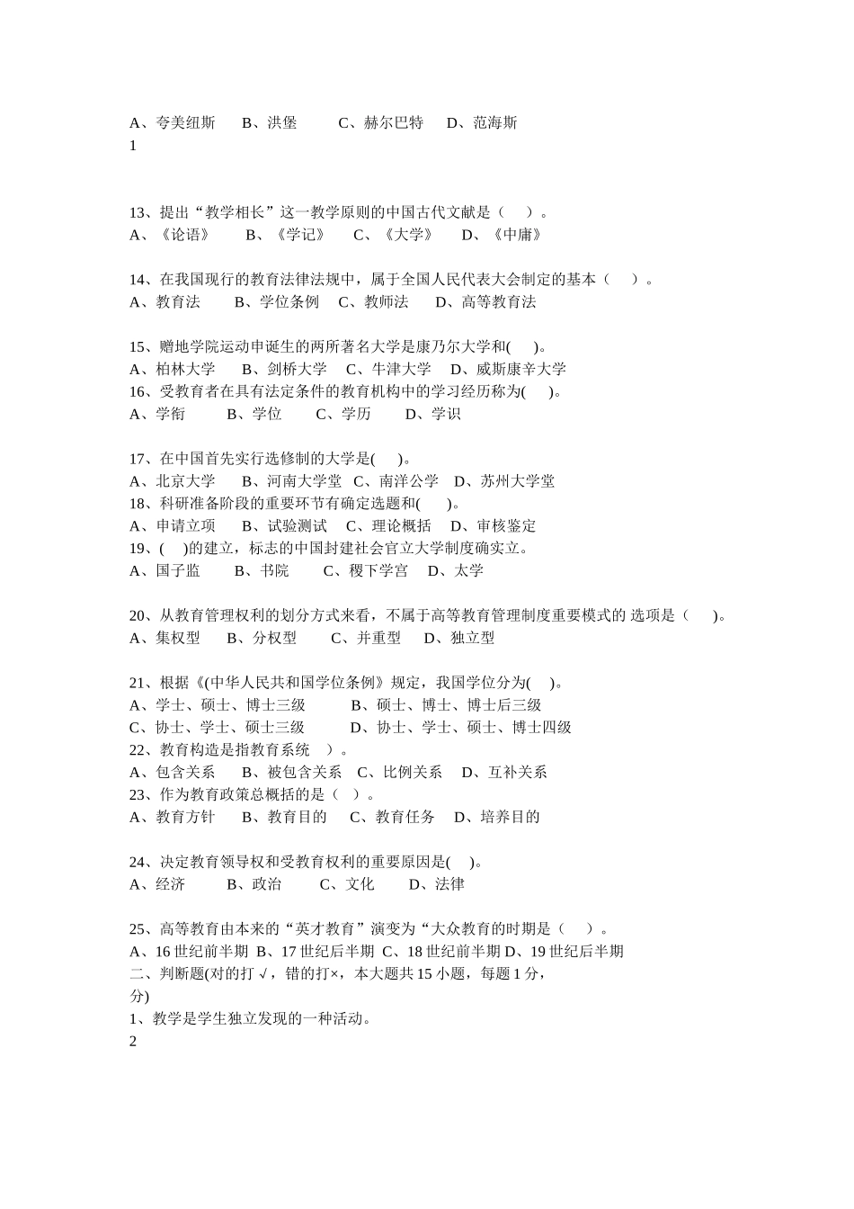 2025年江苏省高校教师岗前培训历年高等教育学真题及答案_第2页
